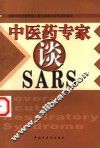 中医药专家谈SARS