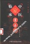 中国百年百名中医临床家丛书  查玉明