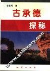 古承德探秘