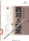 药对与临床