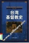 台湾基督教史