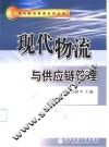 现代物流与供应链管理