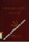 中共在新余活动大事记  1926-1990