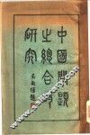 中国问题之综合的研究