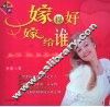 嫁得好  嫁给谁