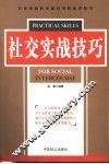社交实战技巧