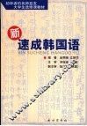 新速成韩国语