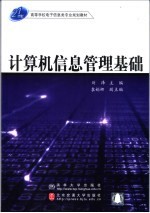 计算机信息管理基础【刘泽主编；袁娟娜副主编】-PDF电子版
