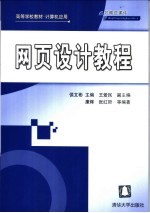 网页设计教程【侯文彬主编；王爱民副主编；康辉，张红哲等编著】-PDF电子版