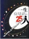 一生应结识的25个人