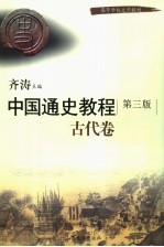 中国通史教程  古代卷  第3版【齐涛主编；李泉，赵世瑜本卷主编】-PDF电子版
