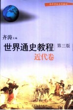 世界通史教程  近代卷  第3版【王玮，李宏图主编】-PDF电子版