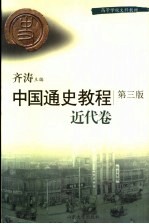 中国通史教程  近代卷  第3版【齐涛主编；郭大松，戴鞍钢卷主编】-PDF电子版