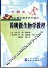 简明微生物学教程