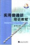 实用普通话培训教程