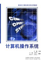 计算机操作系统【方敏主编；方敏，王亚平，权义宁，王长山编著】-PDF电子版