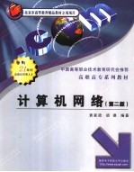 计算机网络  第2版【袁家政，须德编著】-PDF电子版