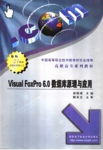 Visual FoxPro 6.0数据库原理与应用【胡晓燕主编】-PDF电子版