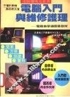 电脑入门与维修护理  电脑自学通简易教材