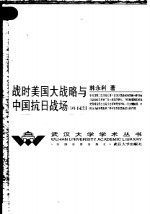 战时美国大战略与中国抗日战场：1941-1945【韩永利著】-PDF电子版