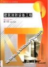 建筑消防设备工程