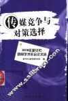 传媒竞争与对策选择  2002年新华社新闻学术年会论文选