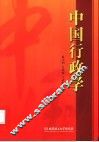 中国行政学