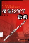 微观经济学批判