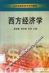 西方经济学