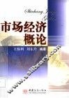 市场经济概论