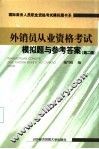 外销员从业资格考试模拟题与参考答案  第2版