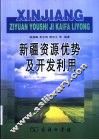 新疆资源优势及开发利用