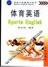 体育英语