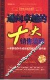 通向卓越的十大销售流程