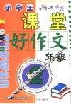小学生课堂好作文  二年级