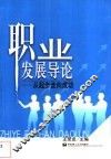 职业发展导论  从起步走向成功