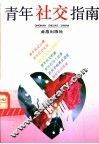 青年社交指南