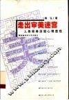 走出审美迷宫  人类审美深层心理透视