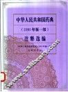 中华人民共和国药典  1990年版  一部  注释选编