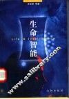 生命·智能