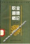 职业道德概论