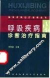 呼吸疾病诊断治疗指南
