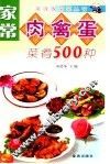 家常肉禽蛋菜肴500种