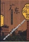 广东古镇书