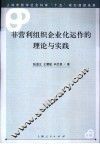 非营利组织企业化运作的理论与实践