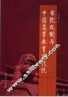 书院改制与中国高等教育近代化