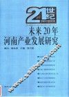 未来20年河南产业发展研究