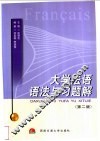 大学法语语法与习题解  第2版