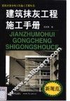 建筑抹灰工程施工手册