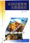 连铸过程原理及数值模拟